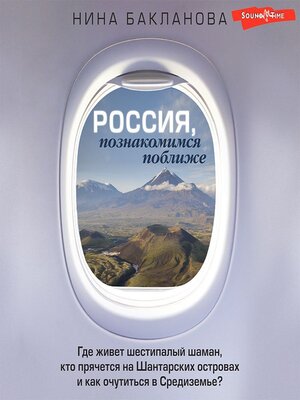 cover image of Россия, познакомимся поближе. Где живет шестипалый шаман, кто прячется на Шантарских островах и как очутиться в Средиземье?